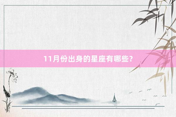11月份出身的星座有哪些？