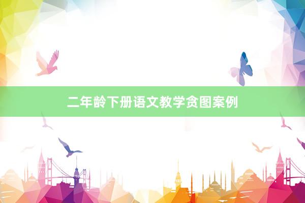 二年龄下册语文教学贪图案例